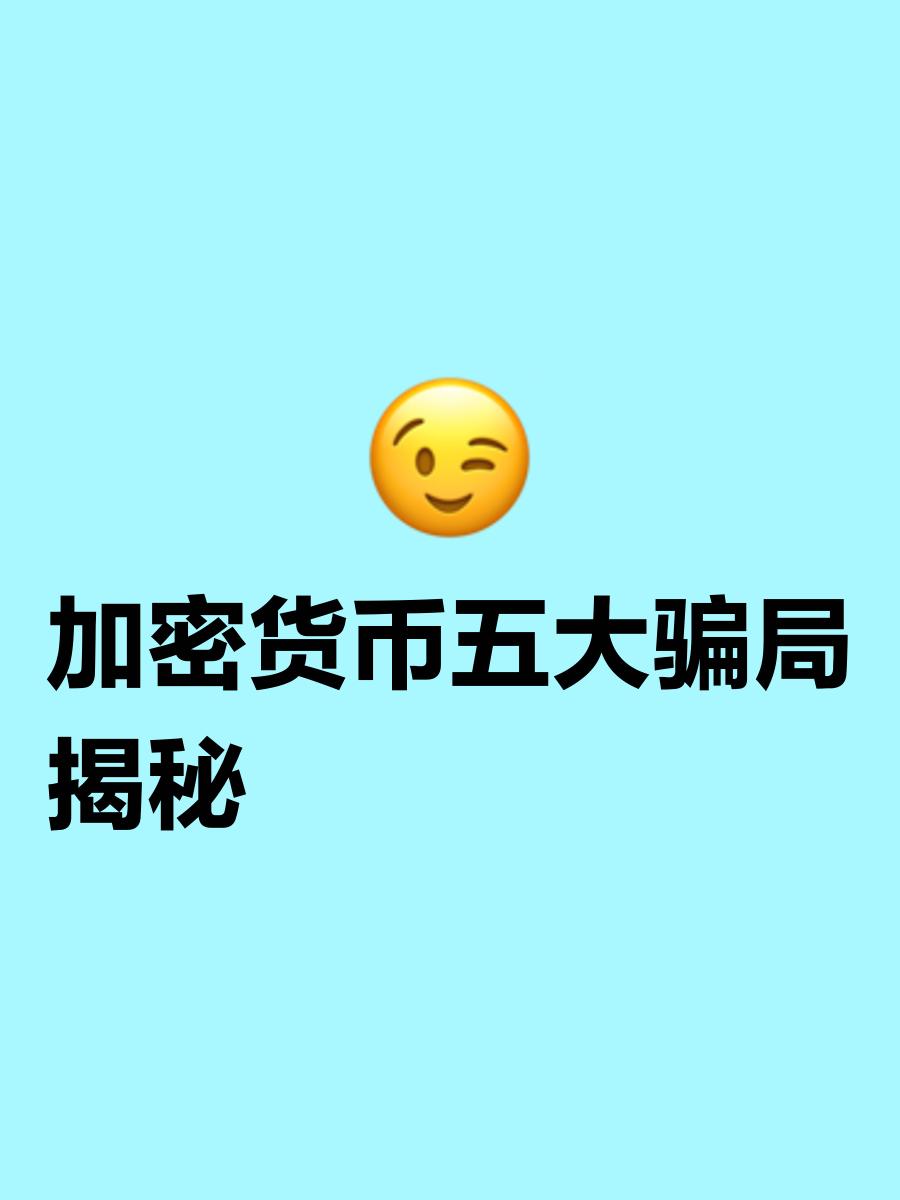 开云在线-关于加密市场投资骗局被揭发，已有超火币人被骗！！的信息